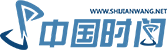 中国时间