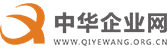中华企业网