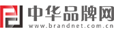 中华品牌网