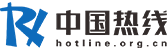 中国热线