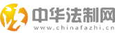 中华法制网