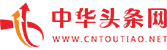 中华头条