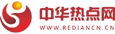 中华热点网
