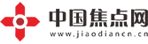 中国焦点网